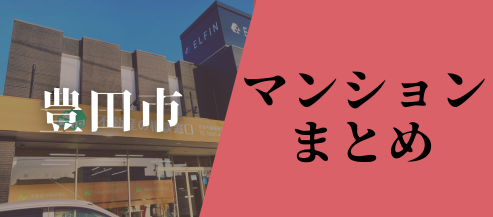 豊田市マンション