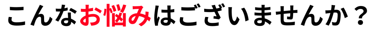 お悩み